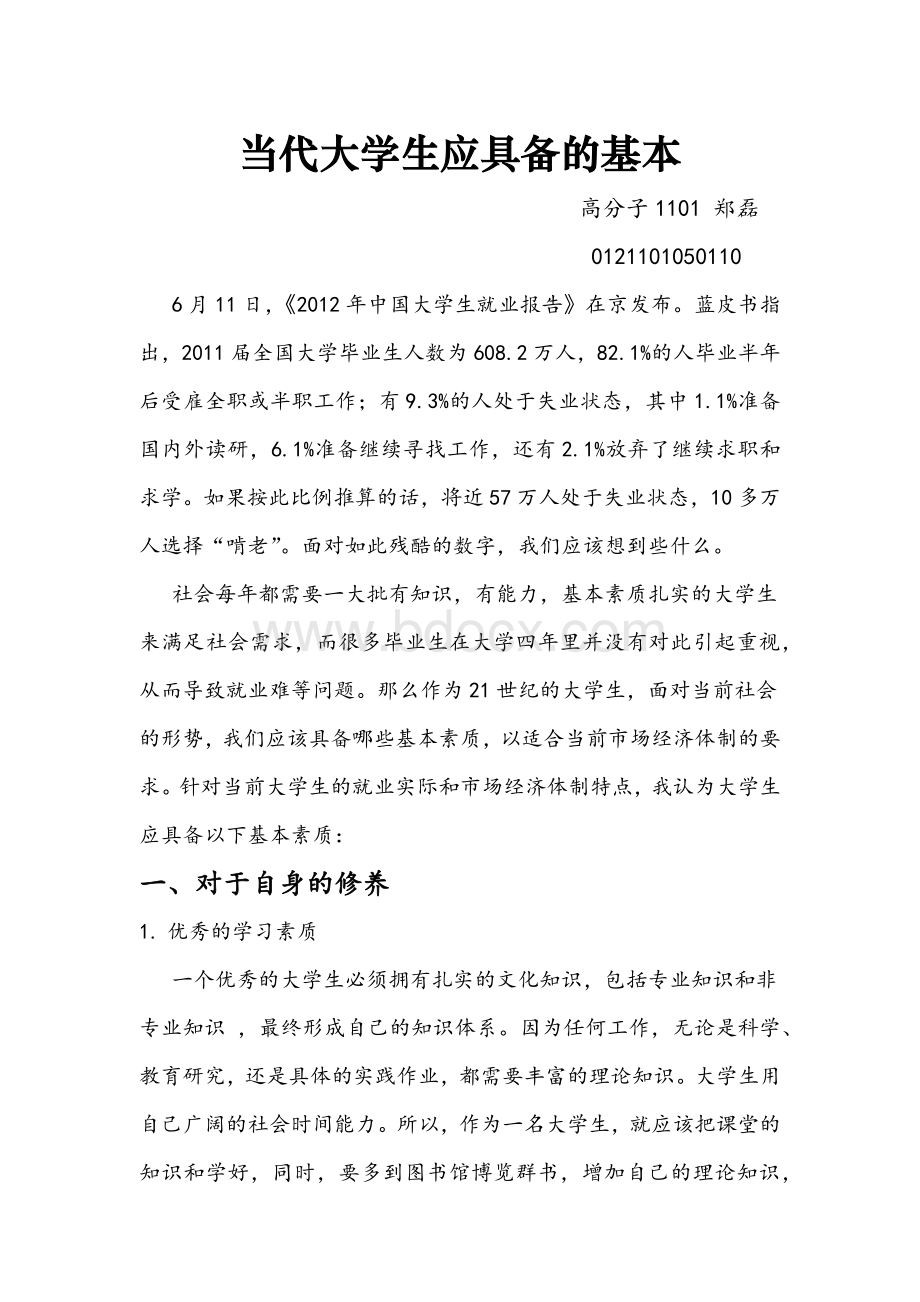 当代大学生应具备的基本素质Word文档下载推荐.docx_第1页