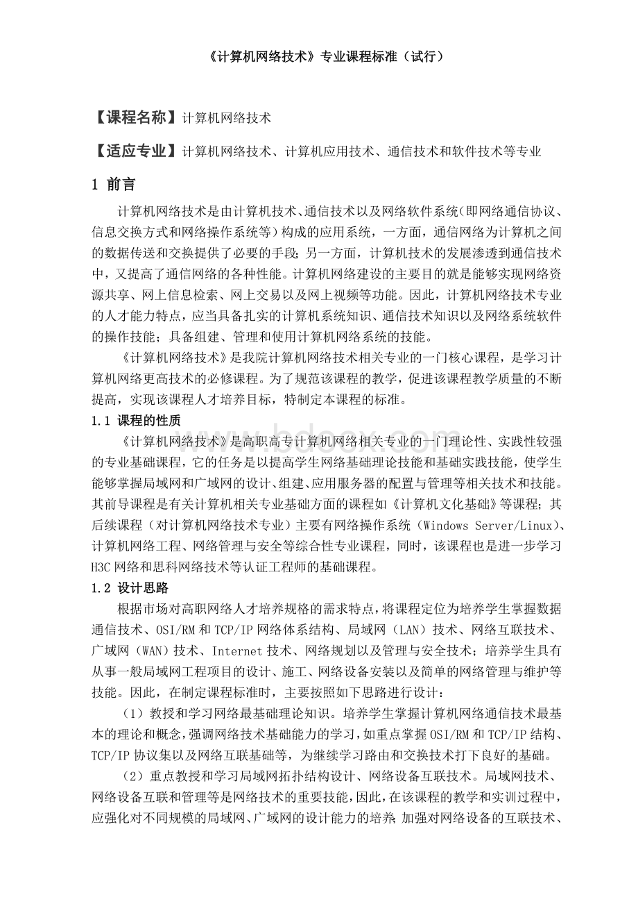 计算机网络技术课程教学大纲Word格式文档下载.doc