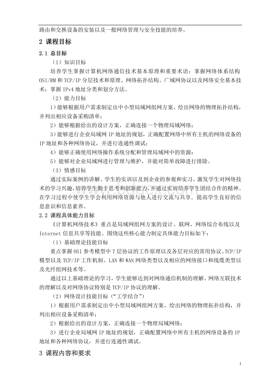 计算机网络技术课程教学大纲.doc_第2页