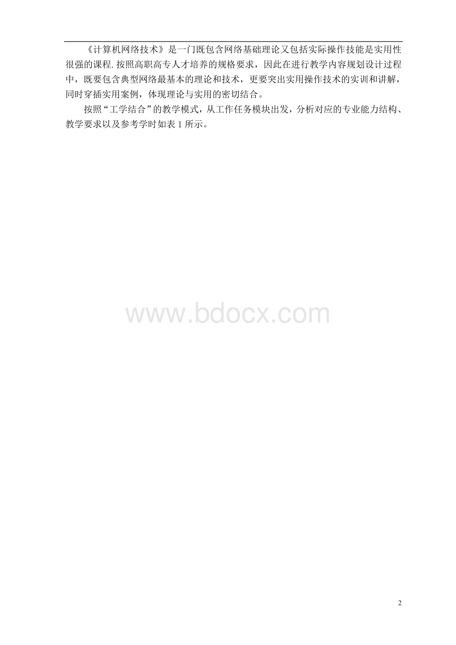 计算机网络技术课程教学大纲Word格式文档下载.doc_第3页