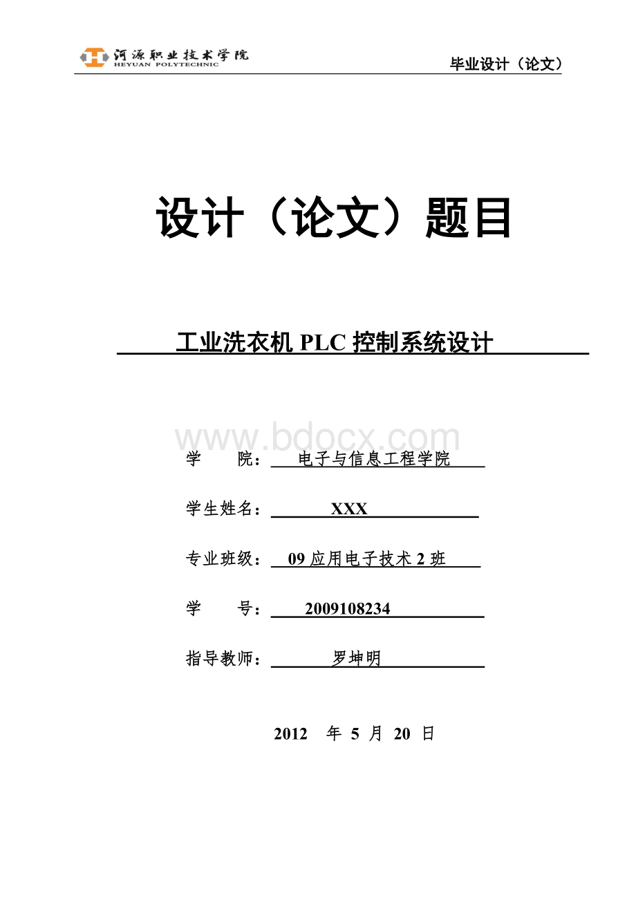 工业洗衣机PLC控制系统设计毕业论文1.doc_第1页