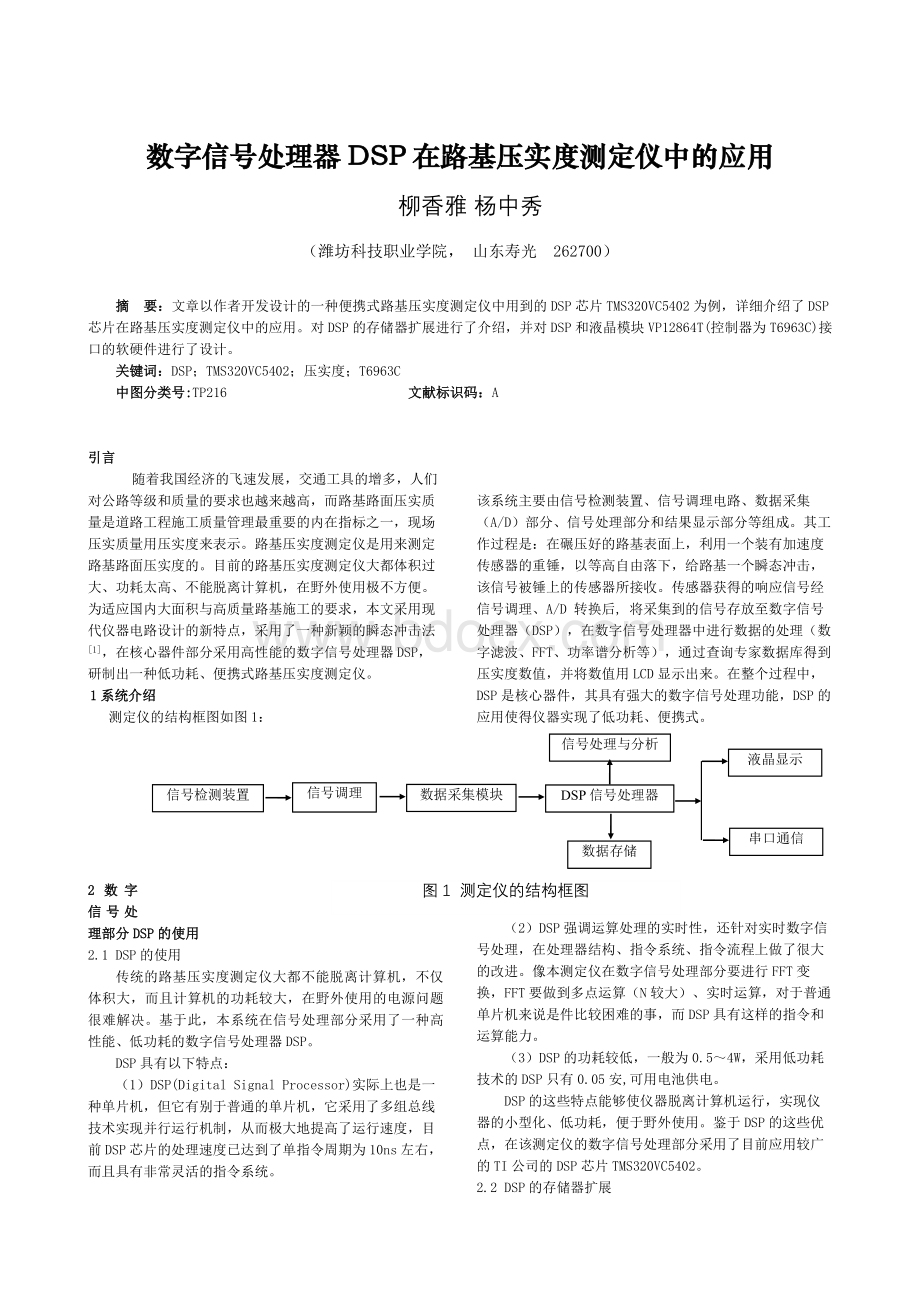 数字信号处理器DSP在路基压实度测定仪中的应用Word文档下载推荐.doc