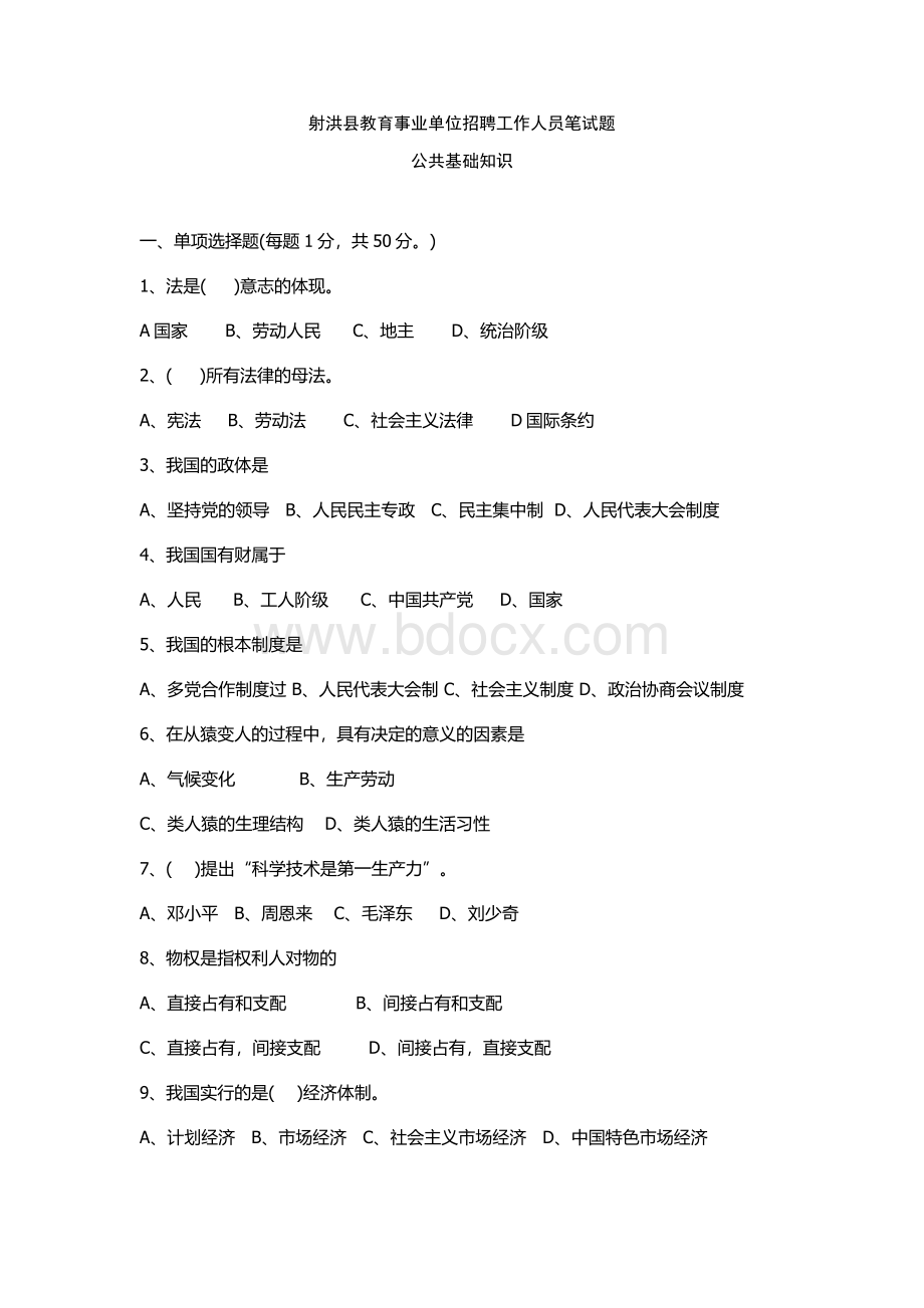 射洪县教育事业单位招聘工作人员笔试题公共基础知识Word文档下载推荐.docx