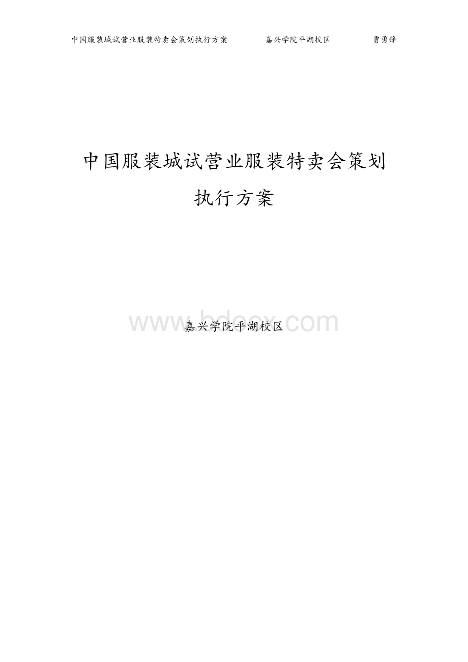 中国服装城试营业服装特卖会策划案Word格式.doc_第1页