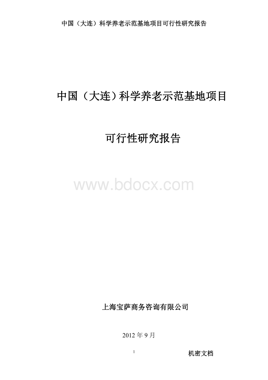 大连养老项目可行性研究报告(新版).doc_第1页