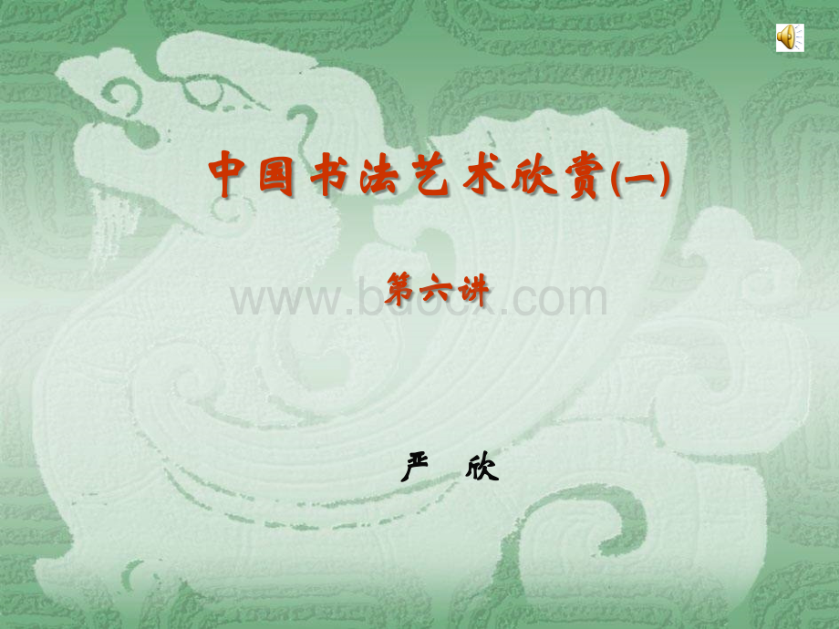 第六讲：中国书法艺术欣赏(一).ppt