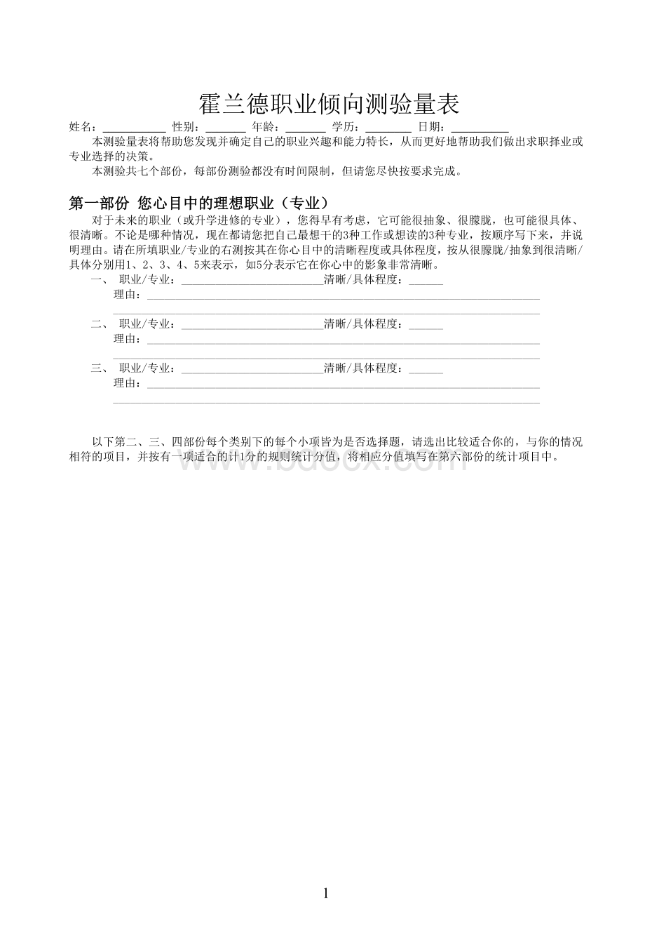 SDS霍兰德职业兴趣测试及解析Word格式文档下载.doc_第1页