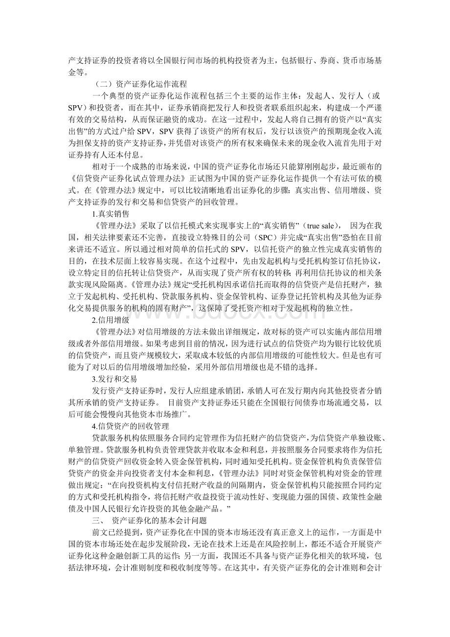 中国资产证券化实践中相关会计问题的探讨.doc_第3页