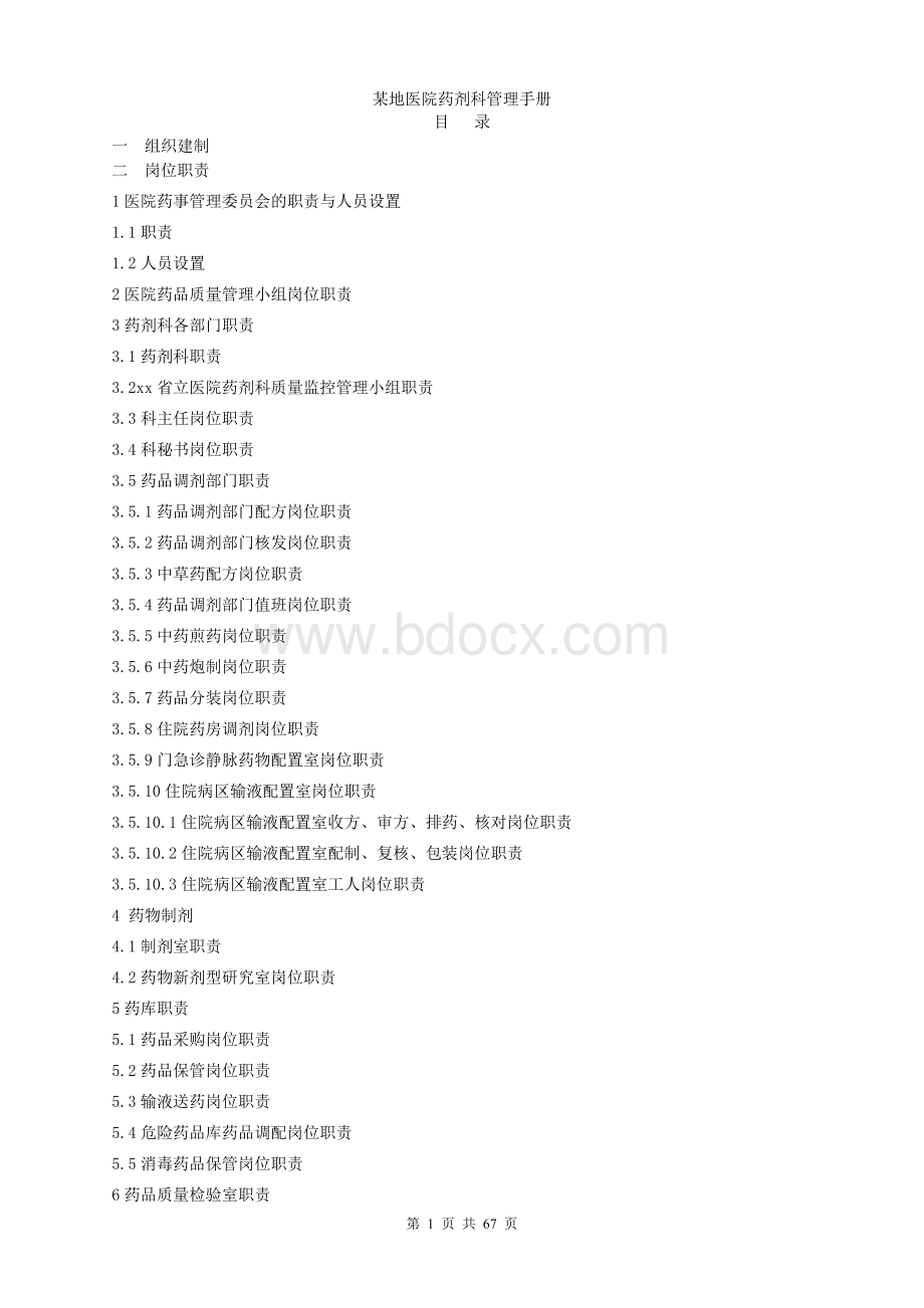 某地医院药剂科管理手册Word文件下载.doc