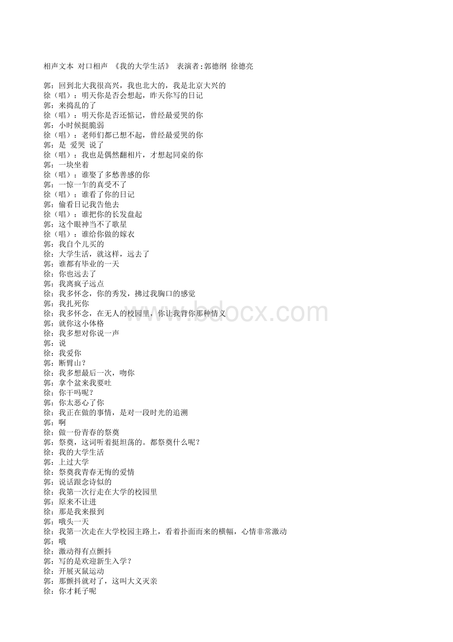 郭德纲德云社相声文本-我的大学生活.txt资料文档下载