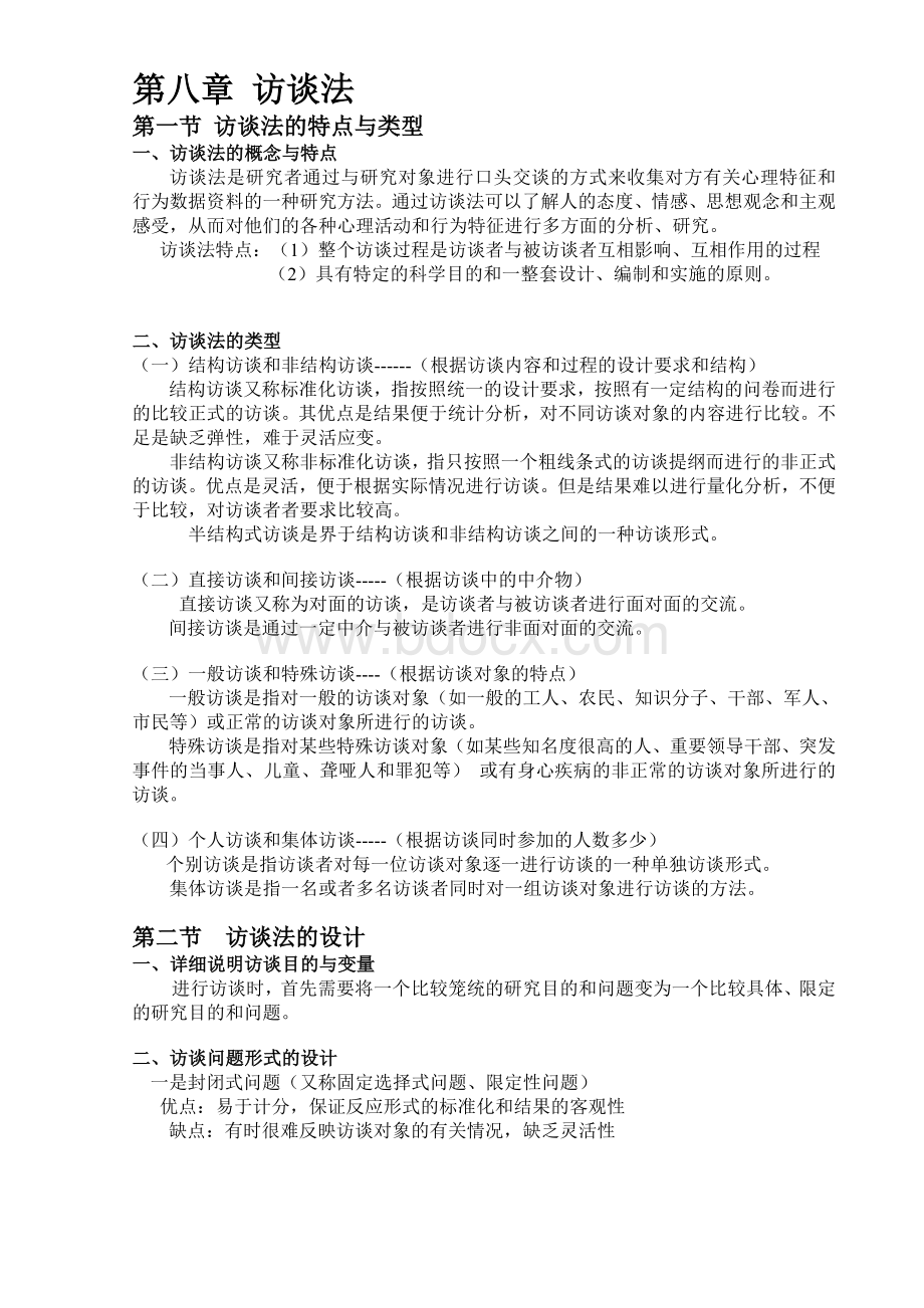 心理与教育研究方法---第八到十章Word文档下载推荐.doc_第1页