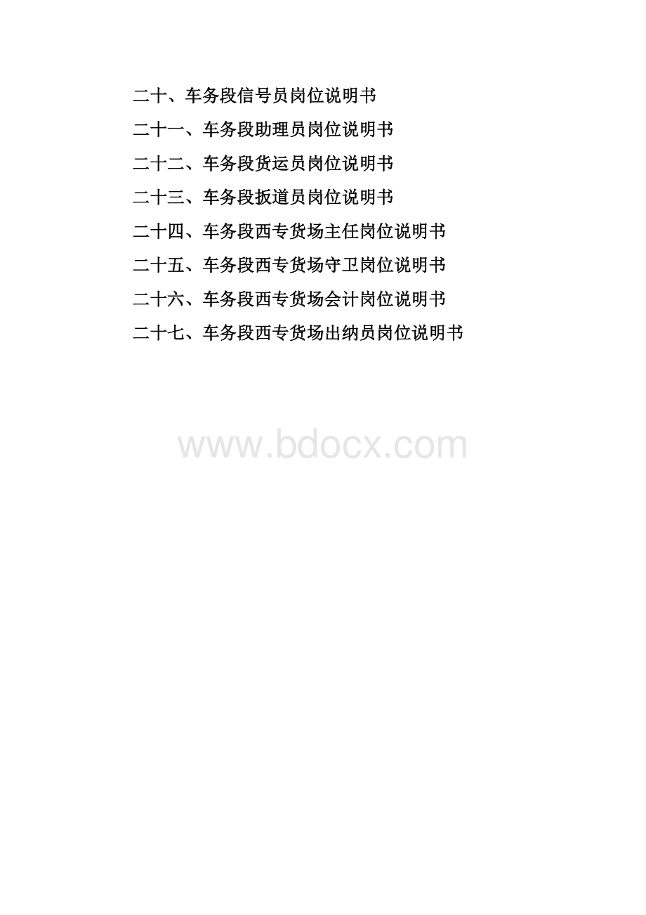 车务段各岗位说明书Word文档格式.doc_第3页