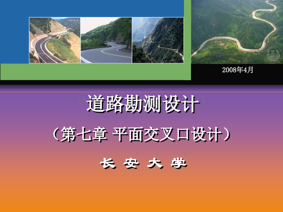 长安大学道路勘测设计7PPT资料.ppt_第1页