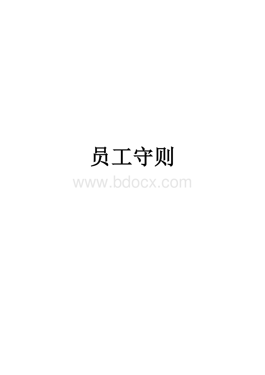 经典公司制度、员工守则Word格式文档下载.doc