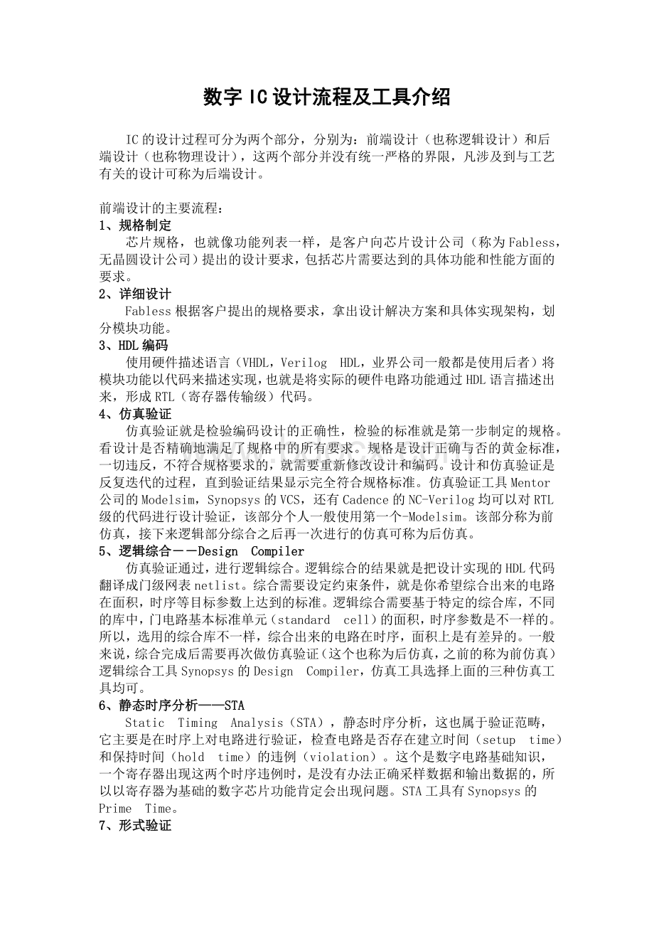 数字IC设计流程及工具介绍.docx_第1页