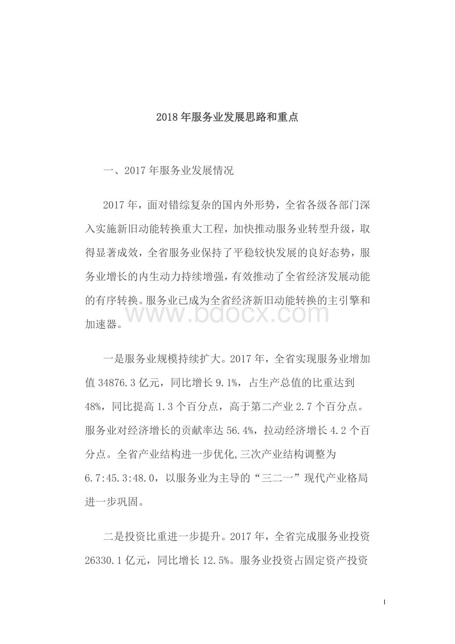 现代服务业的发展思路与重点Word格式文档下载.doc_第1页