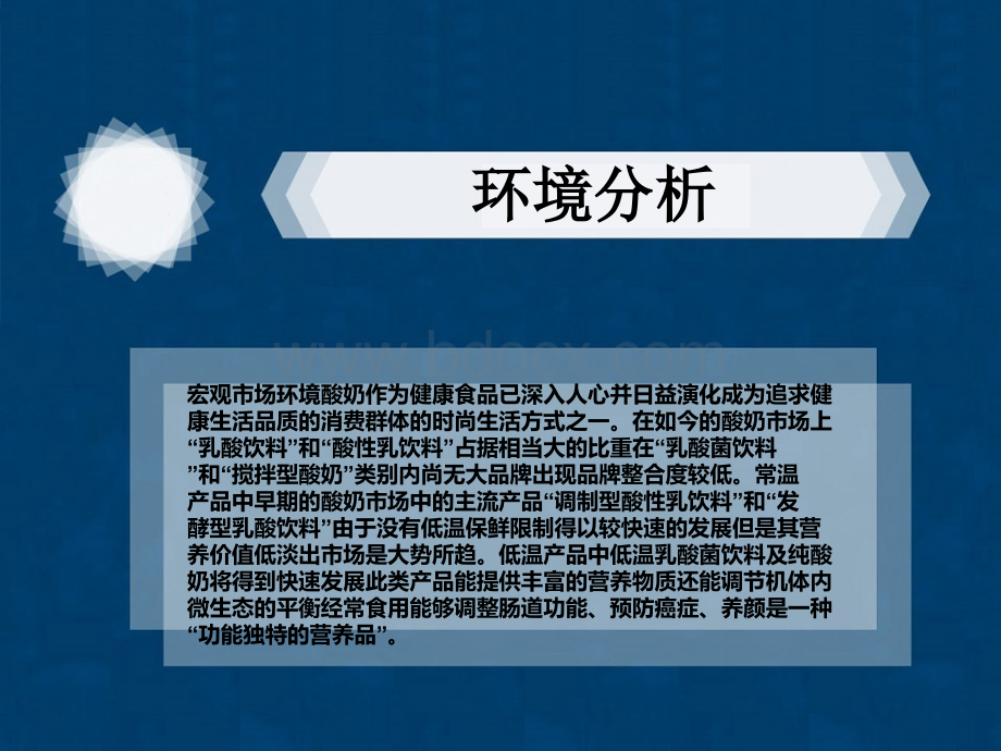 光明莫斯利安广告策划案PPT文件格式下载.ppt_第3页