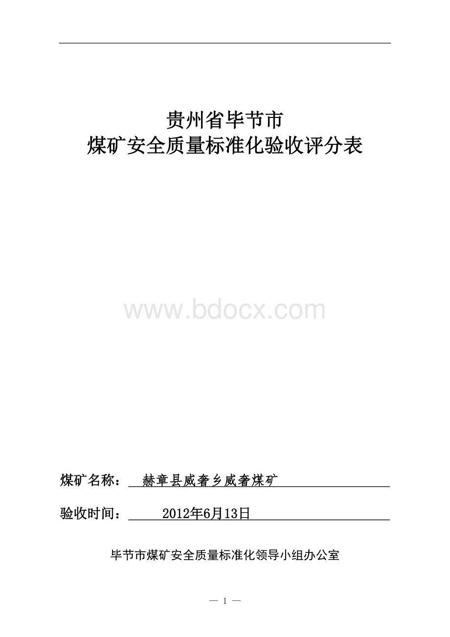 毕节市煤矿安全质量标准化验收表.doc