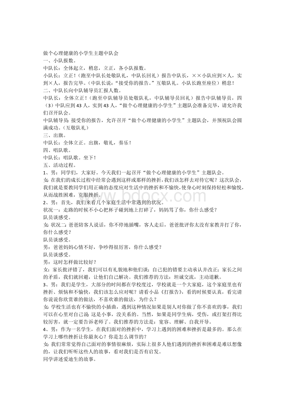 做个心理健康的小学生主题中队会Word文档下载推荐.docx