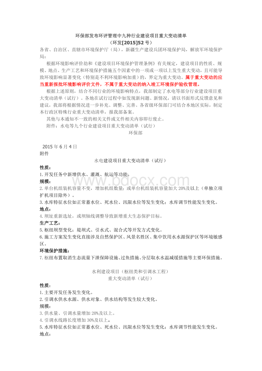 环保部发布环评管理中九种行业建设项目重大变动清单.doc