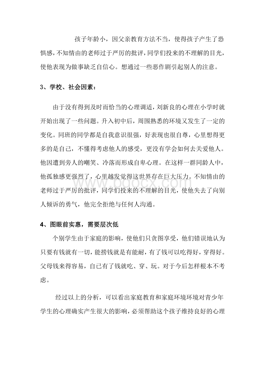 学生心理问题的解决案例Word文件下载.doc_第2页