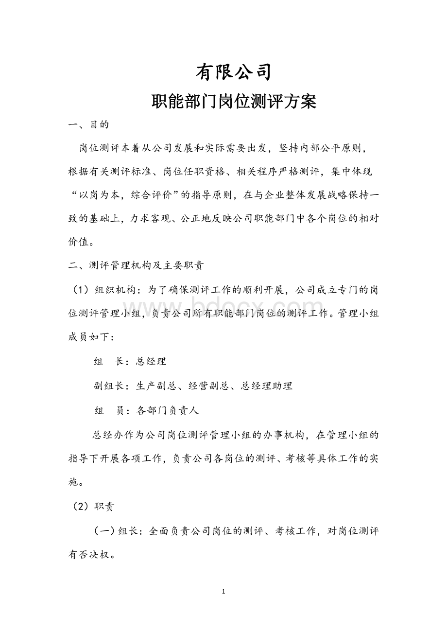 岗位测评方案Word格式文档下载.doc