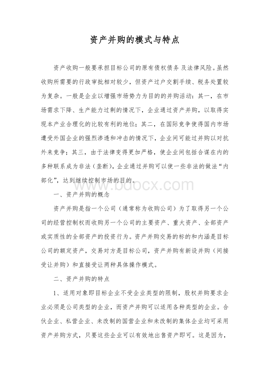 资产并购的模式与特点Word格式文档下载.docx_第1页