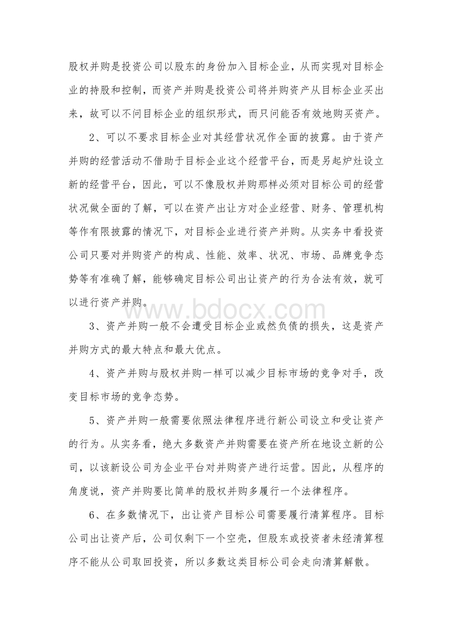 资产并购的模式与特点.docx_第2页