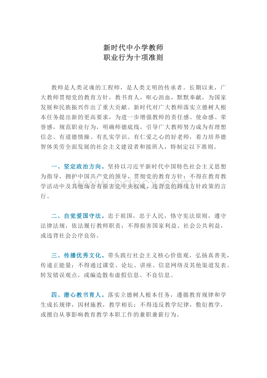 新时代教师职业行为十项准则.docx_第3页