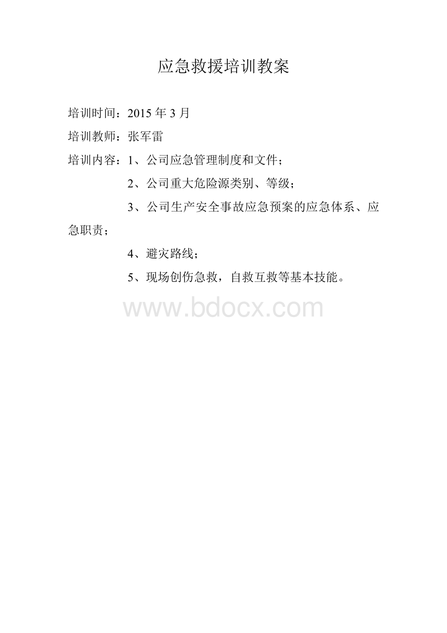 应急救援培训教案Word格式文档下载.doc_第1页