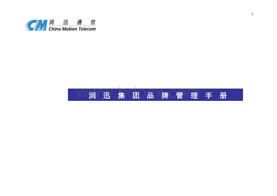 润迅集团品牌管理手册指南.doc