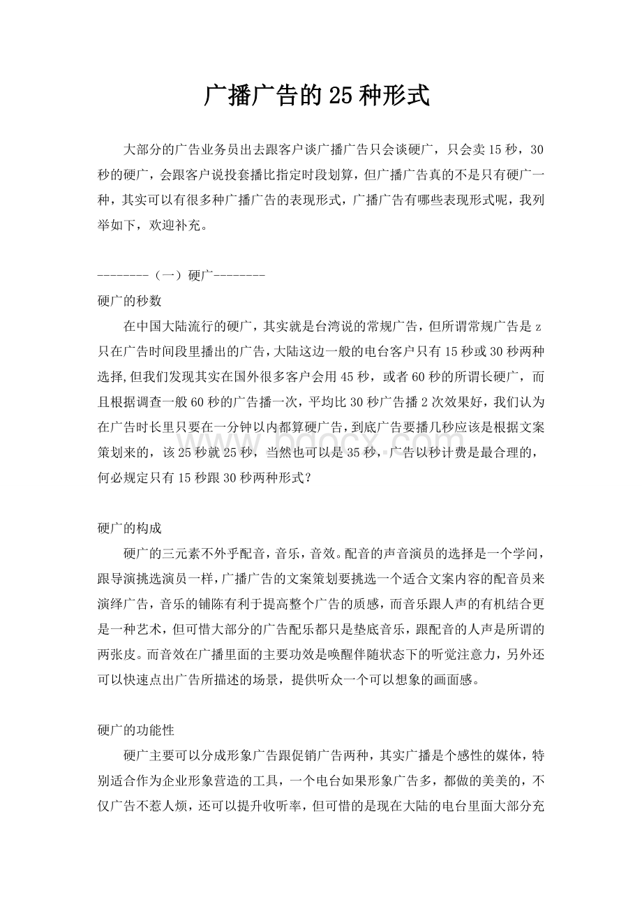 广播广告的25种形式Word格式文档下载.doc