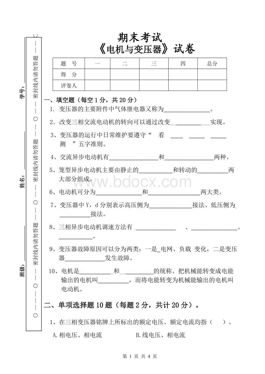 电机与变压器考试试卷Word文件下载.doc