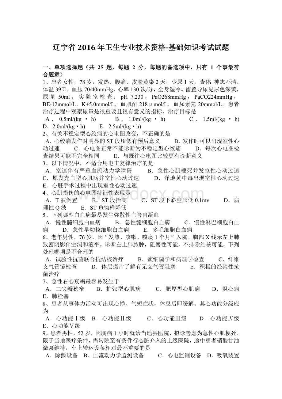 辽宁省2016年卫生专业技术资格-基础知识考试试题.doc