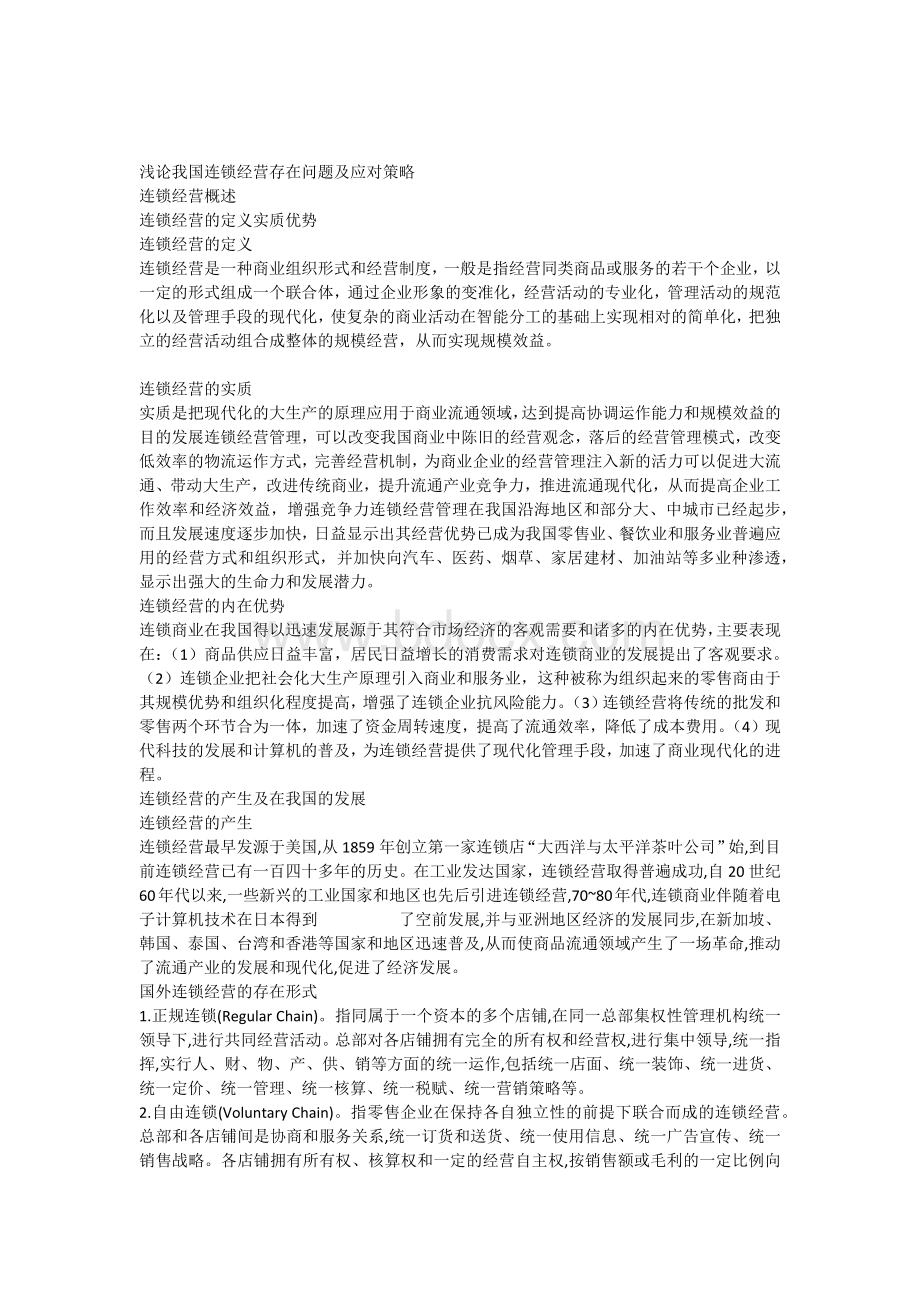 浅论我国连锁经营存在问题及应对策略.docx