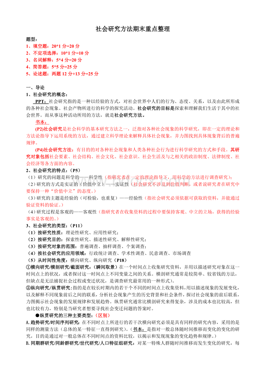 社会研究方法期末重点整理Word文档下载推荐.doc