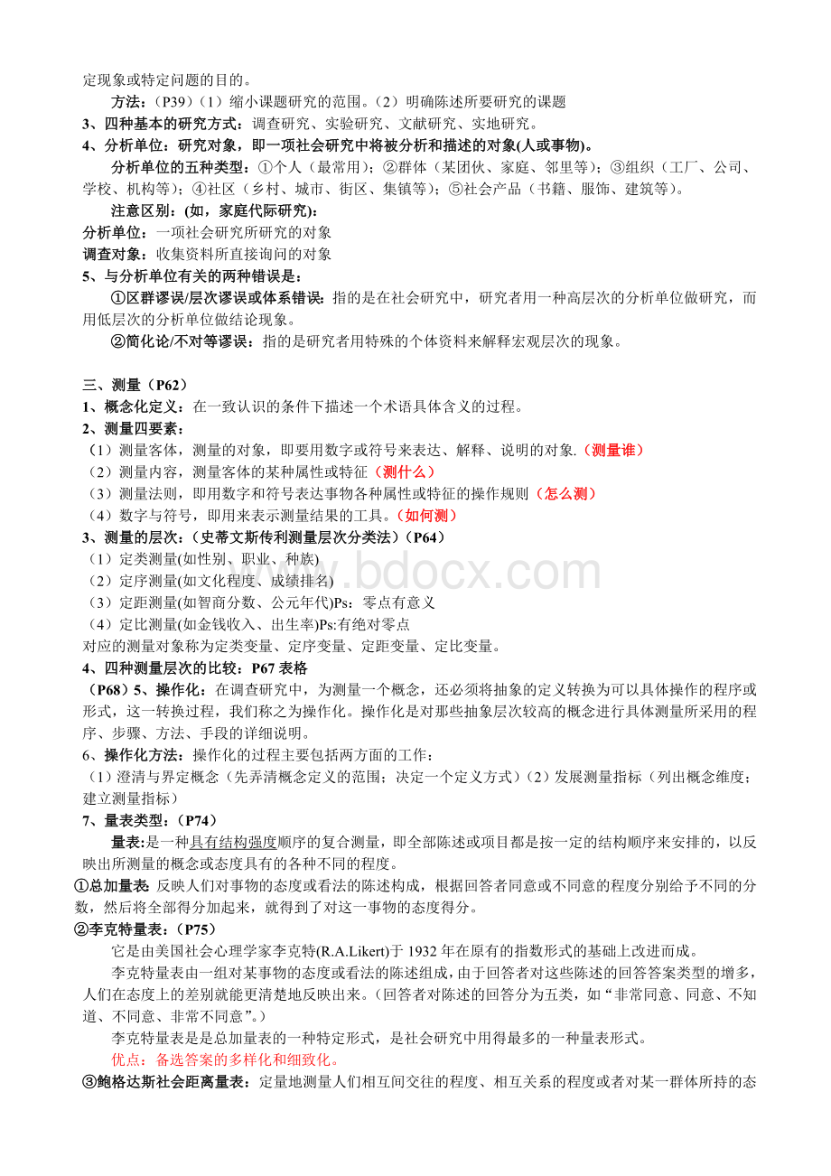 社会研究方法期末重点整理.doc_第3页