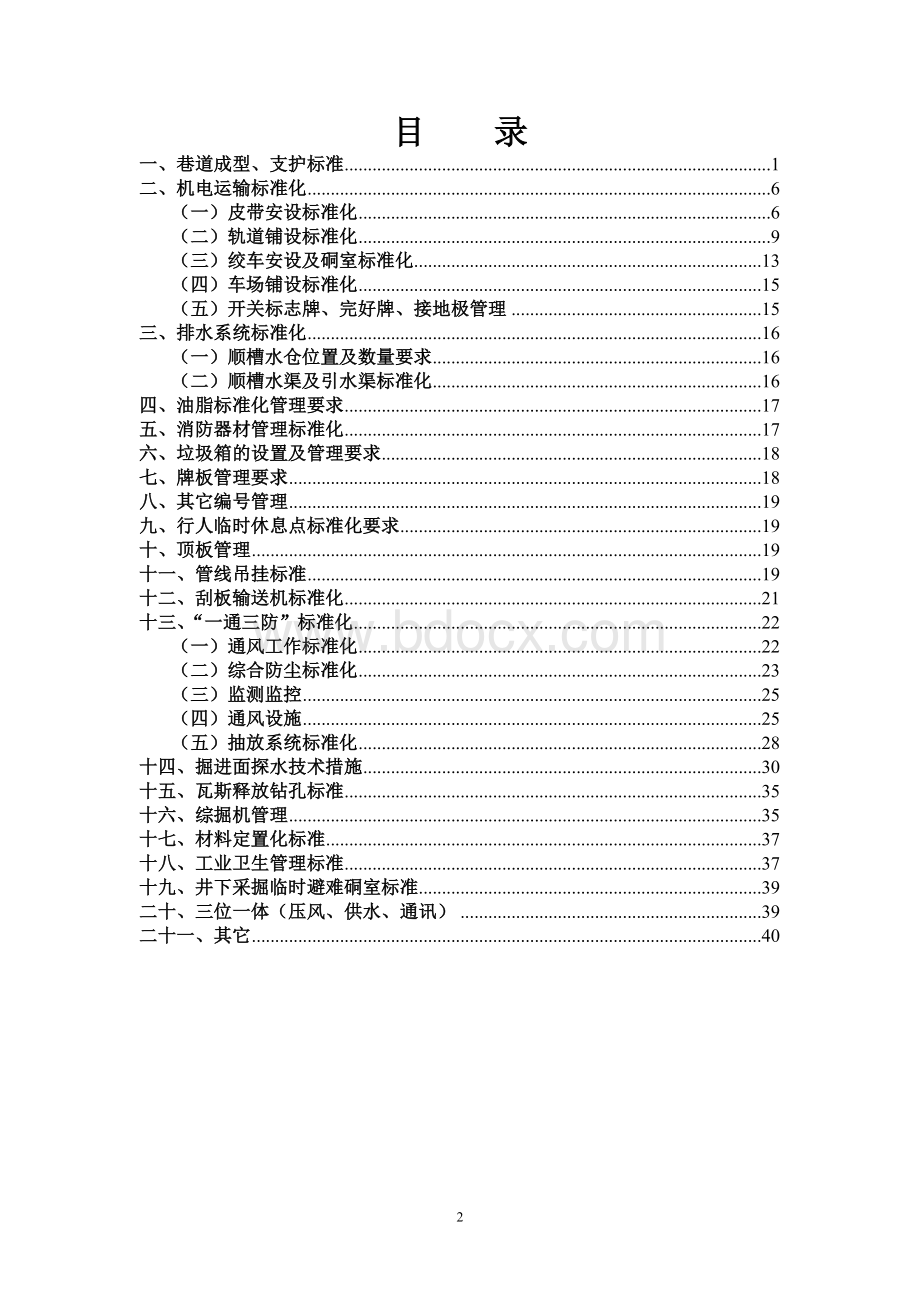 掘进工作面质量标准化精细管理标准(1).doc_第2页