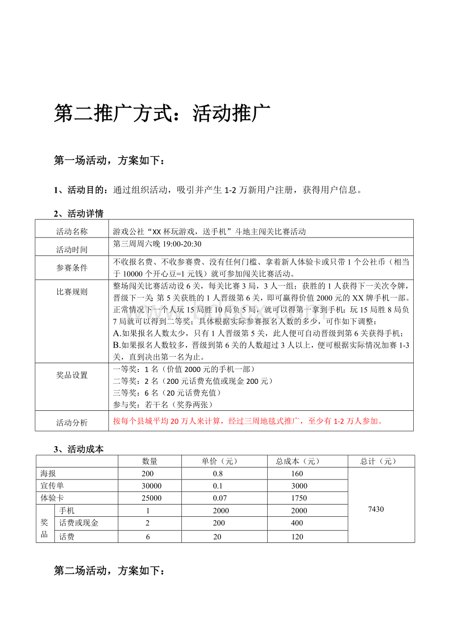 县级合作商第一阶段市场推广方案-.doc_第3页