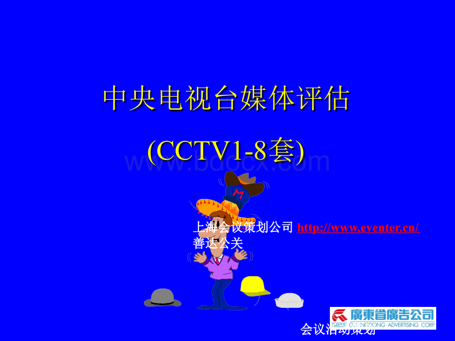 中央电视台媒体评估优质PPT.ppt_第1页