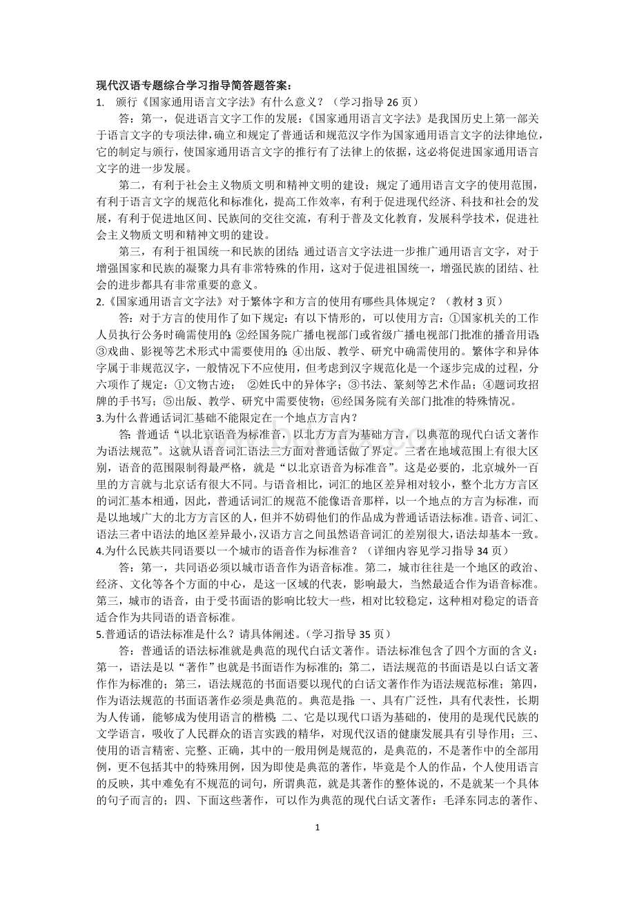 现代汉语专题综合学习指导简答题答案Word下载.docx