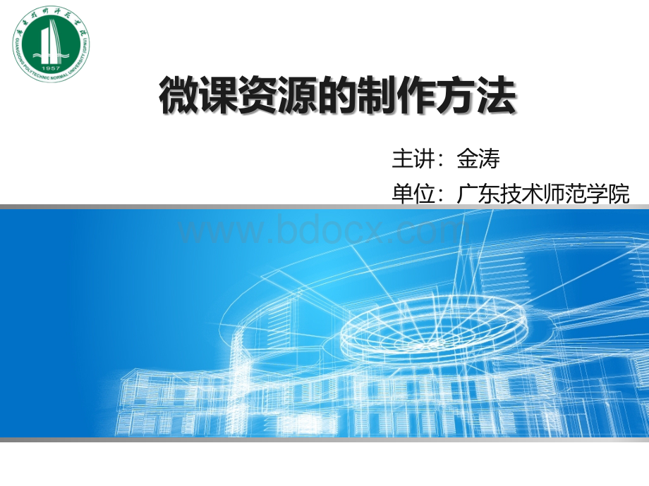 微课资源的制作方法.ppt_第1页