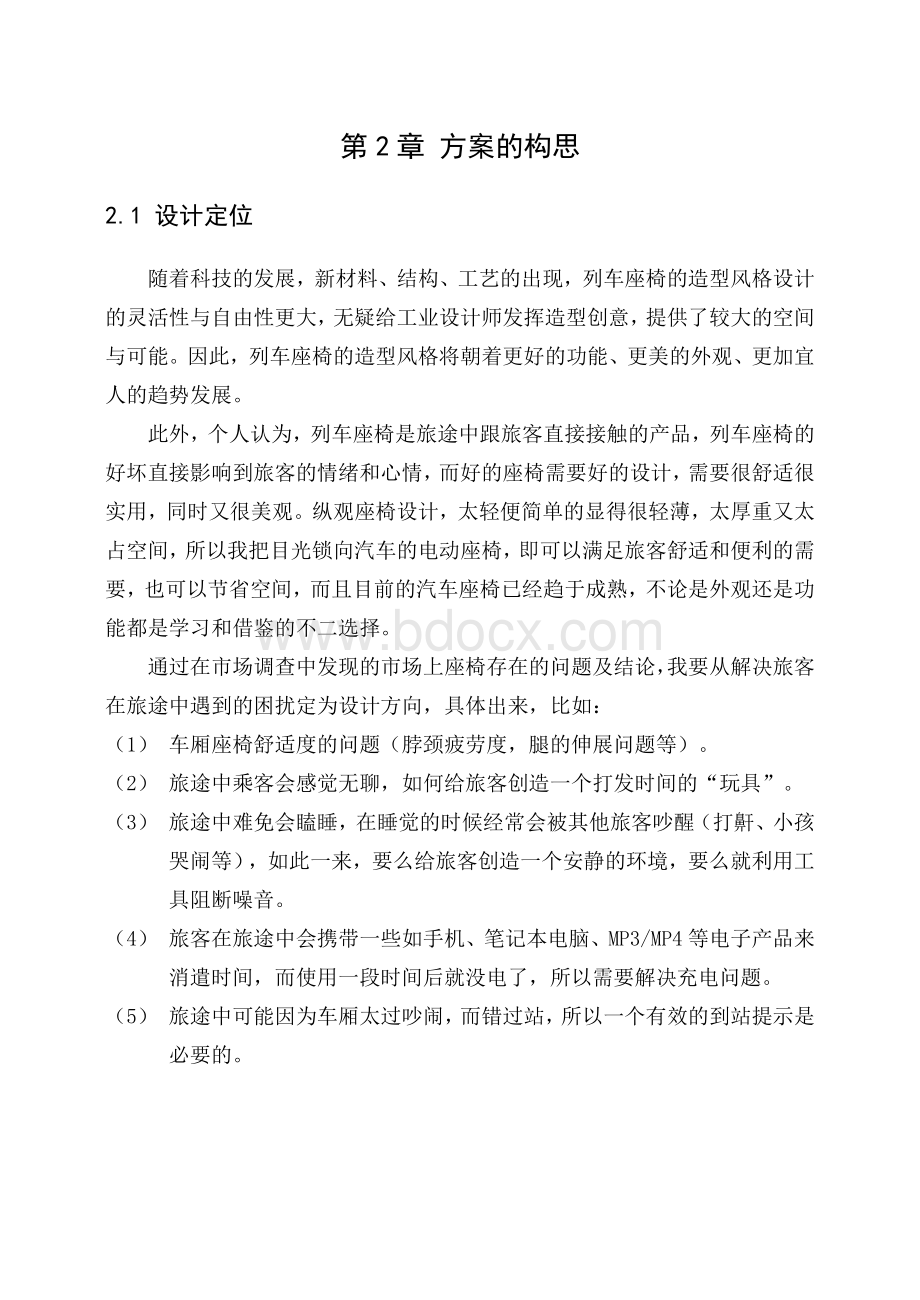 工业设计专业毕业论文范文(第二章).doc_第1页