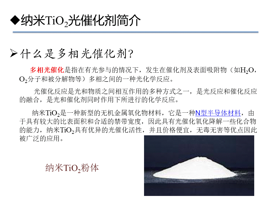 纳米二氧化钛光催化材料.ppt_第3页