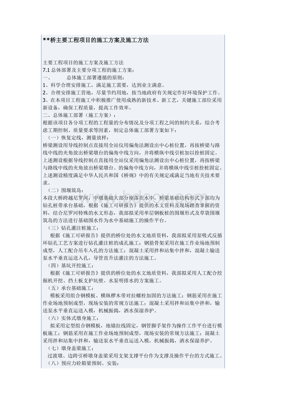 桥主要工程项目的施工方案及施工方法Word格式文档下载.doc_第1页