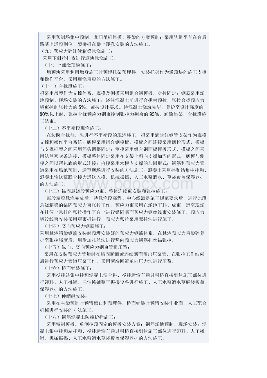 桥主要工程项目的施工方案及施工方法Word格式文档下载.doc_第2页