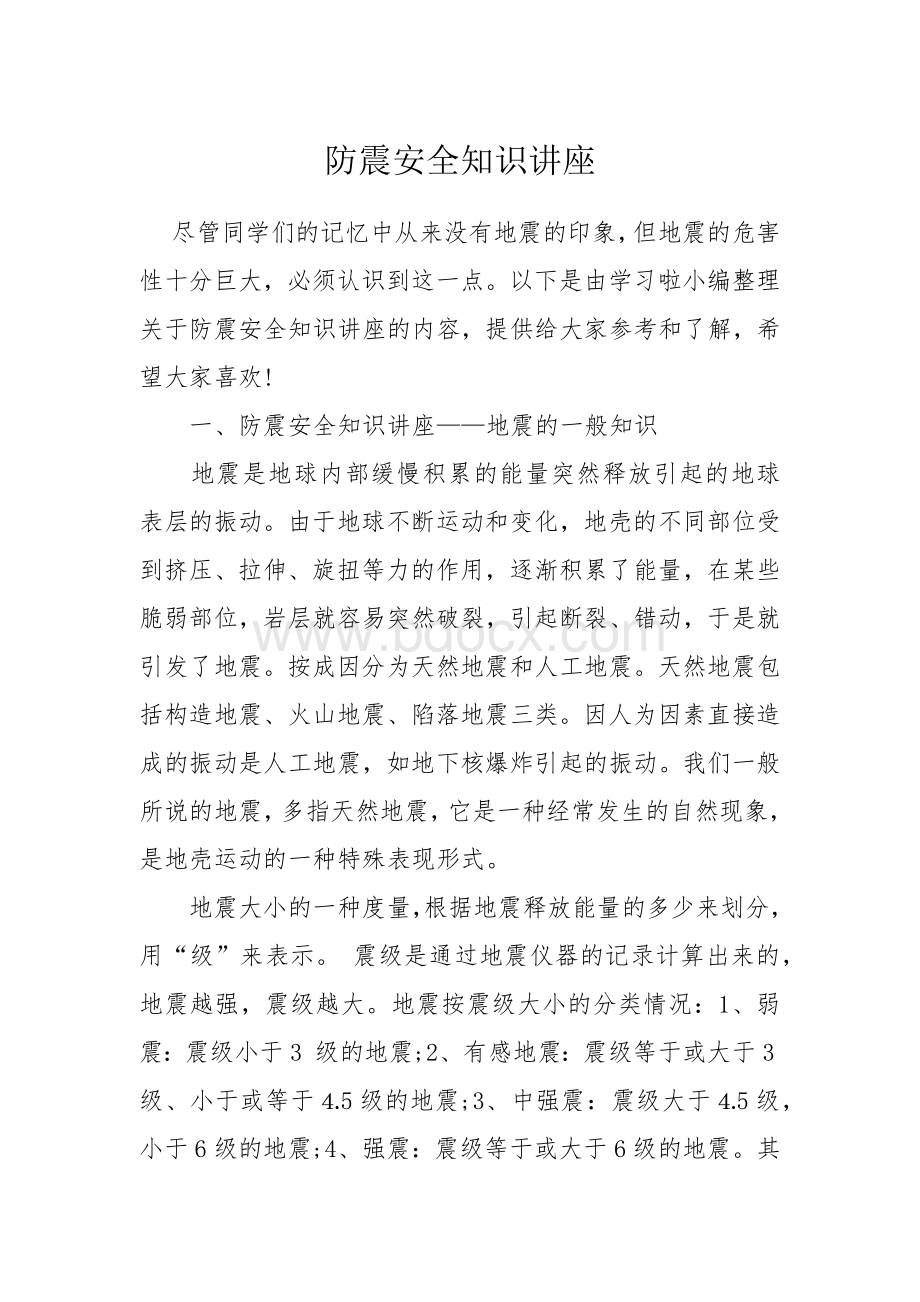 防震安全知识讲座.docx