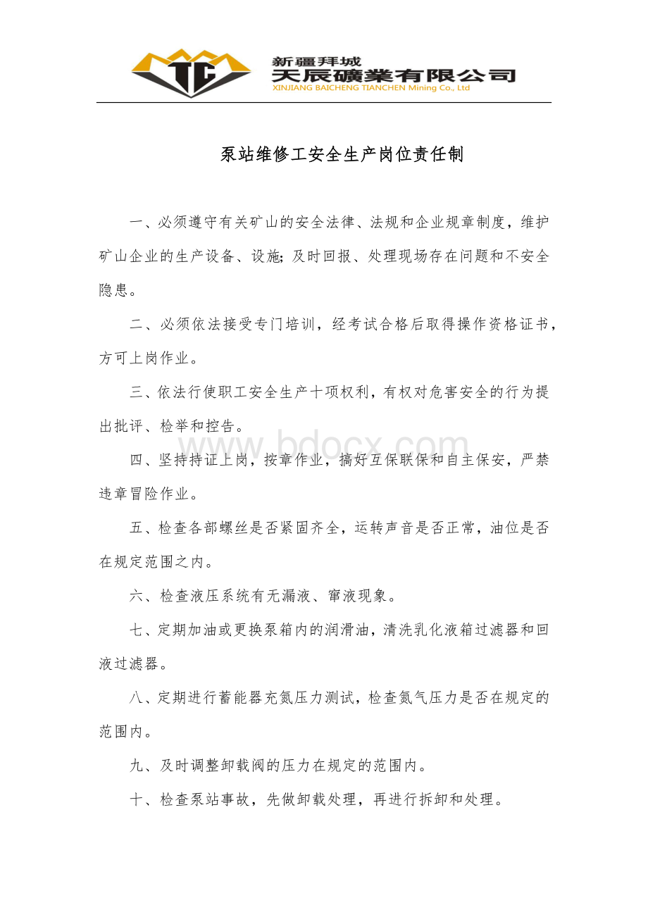 泵站维护工岗位责任制Word文档格式.docx