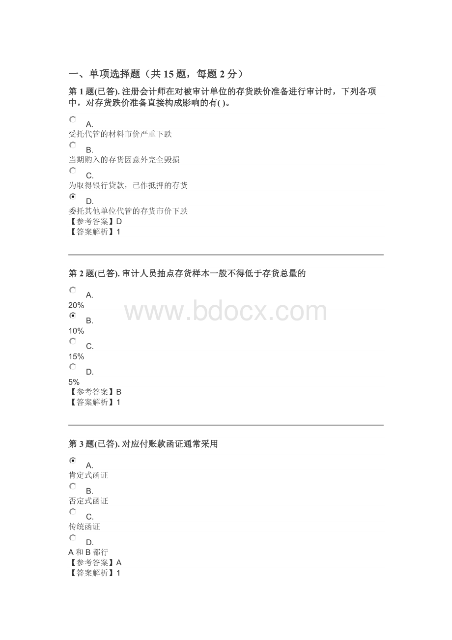 电大审计案例分析形考作业二Word格式文档下载.docx_第1页