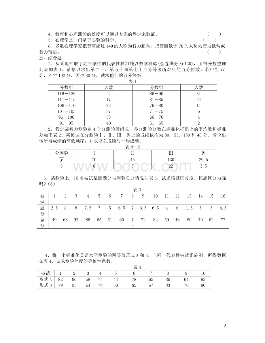 心理测量练习题10Word格式.doc_第3页